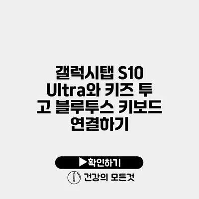 갤럭시탭 S10 Ultra와 키즈 투 고 블루투스 키보드 연결하기