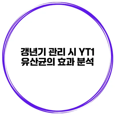갱년기 관리 시 YT1 유산균의 효과 분석