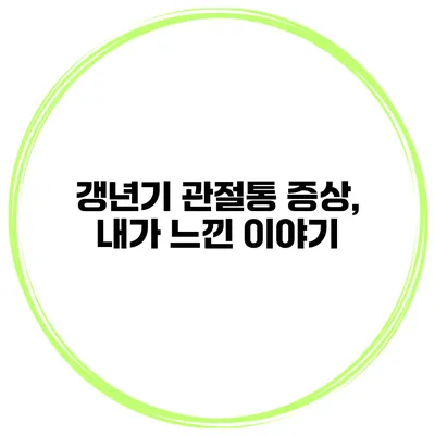 갱년기 관절통 증상, 내가 느낀 이야기