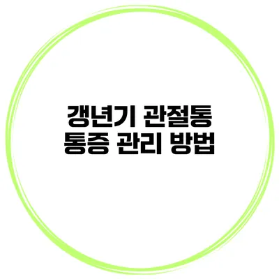 갱년기 관절통 통증 관리 방법