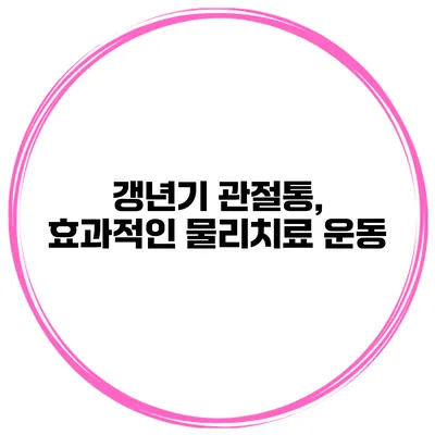 갱년기 관절통, 효과적인 물리치료 운동