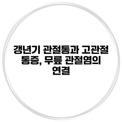 갱년기 관절통과 고관절 통증, 무릎 관절염의 연결