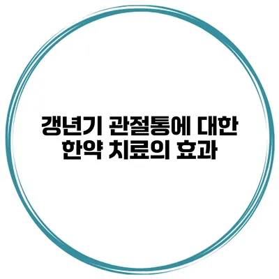 갱년기 관절통에 대한 한약 치료의 효과