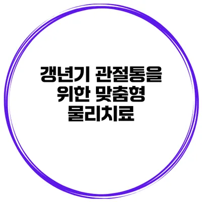 갱년기 관절통을 위한 맞춤형 물리치료