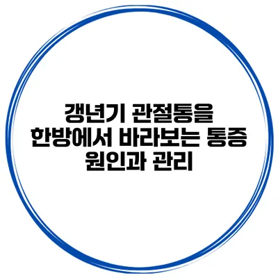 갱년기 관절통을 한방에서 바라보는 통증 원인과 관리
