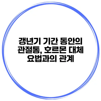 갱년기 기간 동안의 관절통, 호르몬 대체 요법과의 관계