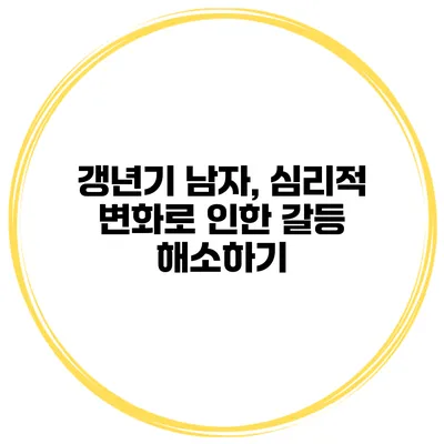 갱년기 남자, 심리적 변화로 인한 갈등 해소하기