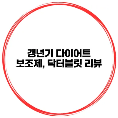 갱년기 다이어트 보조제, 닥터블릿 리뷰
