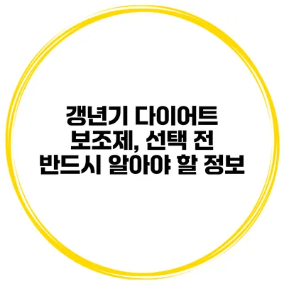 갱년기 다이어트 보조제, 선택 전 반드시 알아야 할 정보