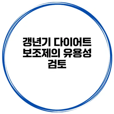 갱년기 다이어트 보조제의 유용성 검토