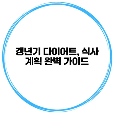 갱년기 다이어트, 식사 계획 완벽 가이드