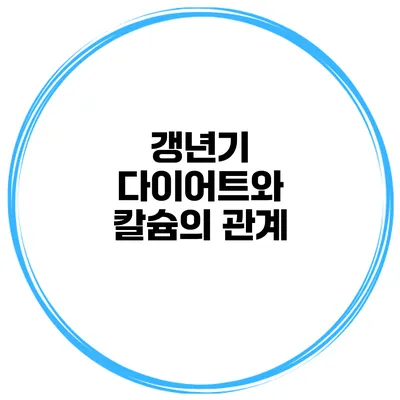 갱년기 다이어트와 칼슘의 관계