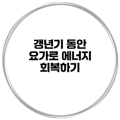 갱년기 동안 요가로 에너지 회복하기