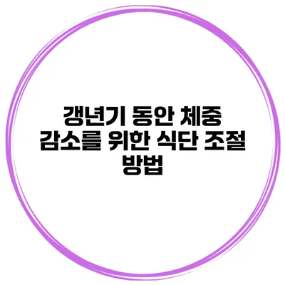 갱년기 동안 체중 감소를 위한 식단 조절 방법