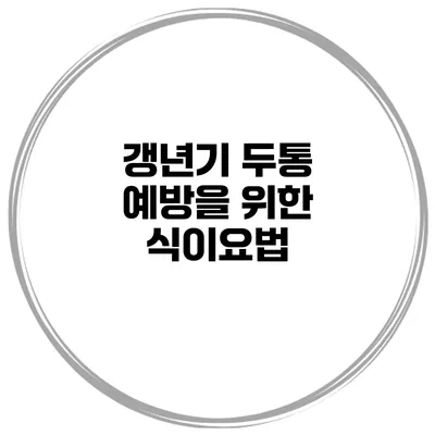 갱년기 두통 예방을 위한 식이요법