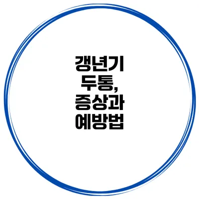 갱년기 두통, 증상과 예방법