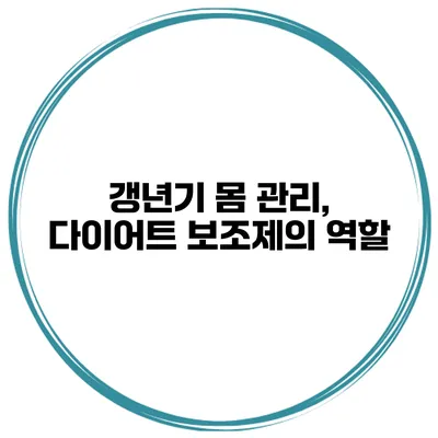 갱년기 몸 관리, 다이어트 보조제의 역할