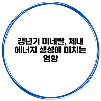 갱년기 미네랄, 체내 에너지 생성에 미치는 영향