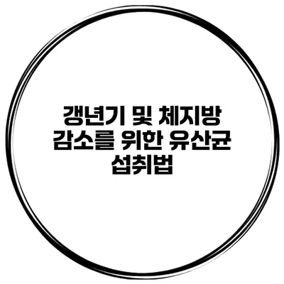 갱년기 및 체지방 감소를 위한 유산균 섭취법