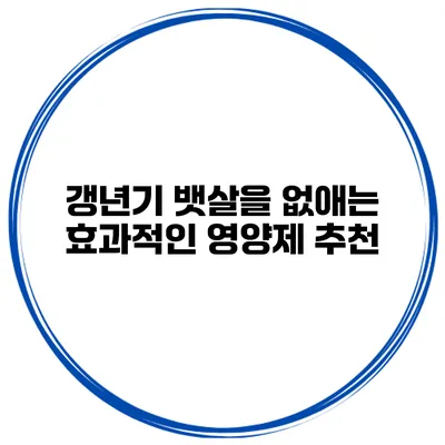 갱년기 뱃살을 없애는 효과적인 영양제 추천