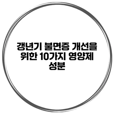 갱년기 불면증 개선을 위한 10가지 영양제 성분