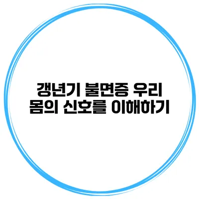 갱년기 불면증 우리 몸의 신호를 이해하기