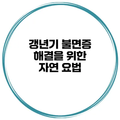 갱년기 불면증 해결을 위한 자연 요법