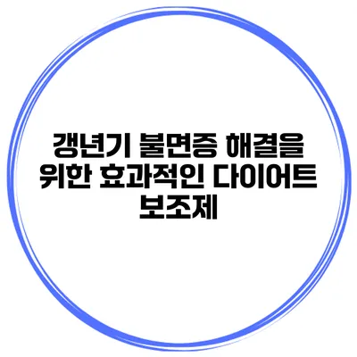 갱년기 불면증 해결을 위한 효과적인 다이어트 보조제