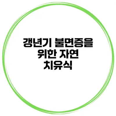 갱년기 불면증을 위한 자연 치유식