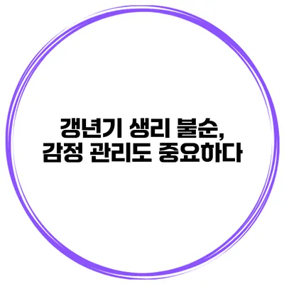 갱년기 생리 불순, 감정 관리도 중요하다