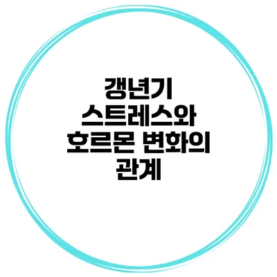갱년기 스트레스와 호르몬 변화의 관계