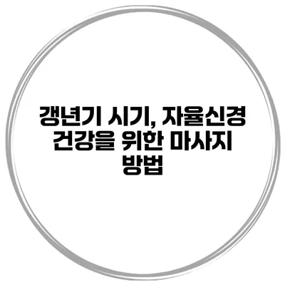 갱년기 시기, 자율신경 건강을 위한 마사지 방법