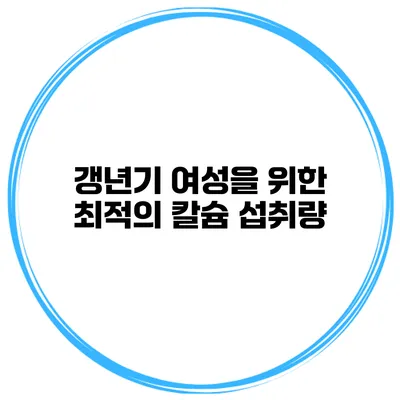 갱년기 여성을 위한 최적의 칼슘 섭취량