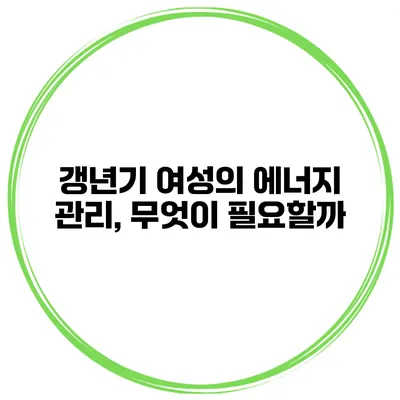 갱년기 여성의 에너지 관리, 무엇이 필요할까?