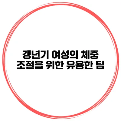 **갱년기 여성의 체중 조절을 위한 유용한 팁**