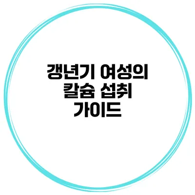갱년기 여성의 칼슘 섭취 가이드