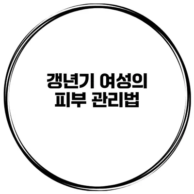 갱년기 여성의 피부 관리법