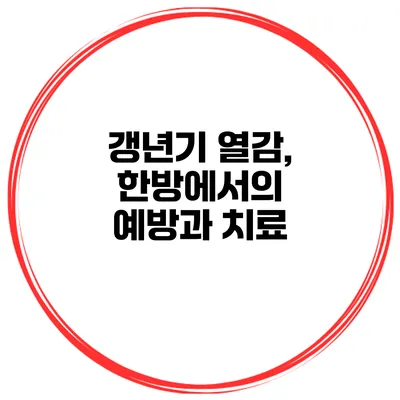 갱년기 열감, 한방에서의 예방과 치료