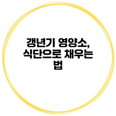 갱년기 영양소, 식단으로 채우는 법