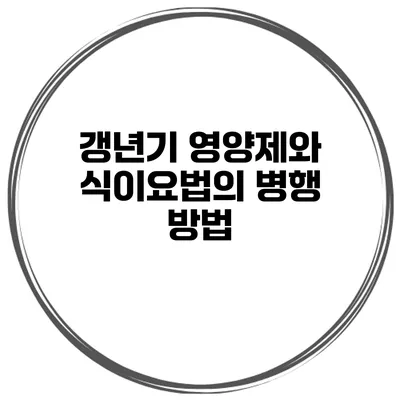 갱년기 영양제와 식이요법의 병행 방법