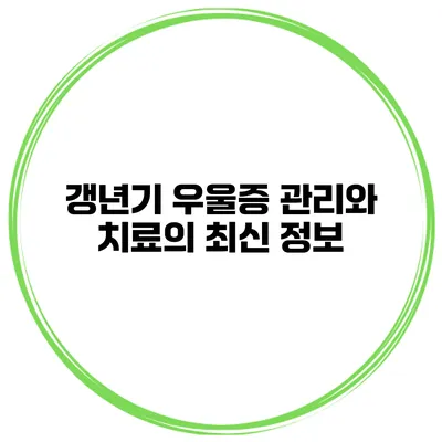 갱년기 우울증 관리와 치료의 최신 정보
