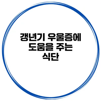 갱년기 우울증에 도움을 주는 식단