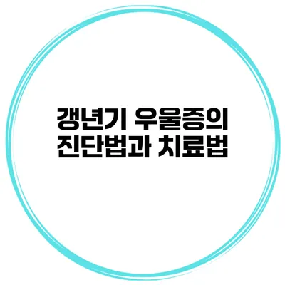 갱년기 우울증의 진단법과 치료법