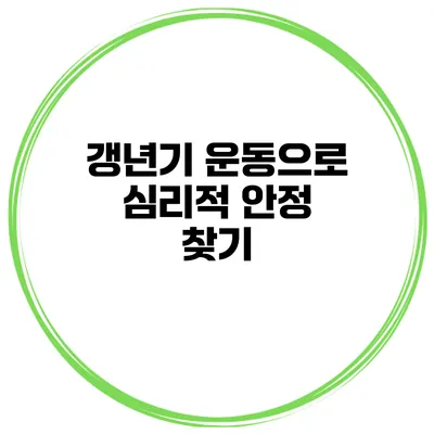 갱년기 운동으로 심리적 안정 찾기