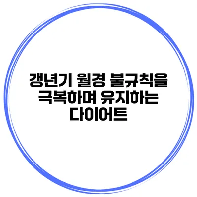 갱년기 월경 불규칙을 극복하며 유지하는 다이어트