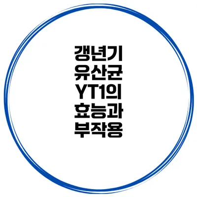 갱년기 유산균 YT1의 효능과 부작용