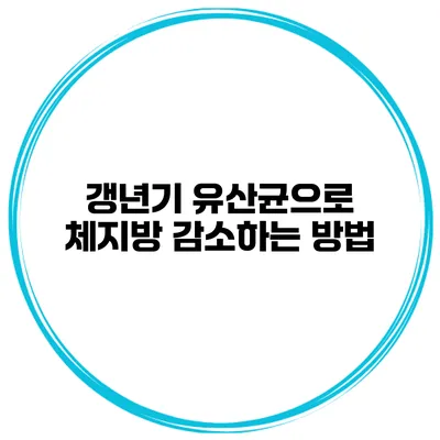 갱년기 유산균으로 체지방 감소하는 방법