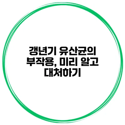 갱년기 유산균의 부작용, 미리 알고 대처하기