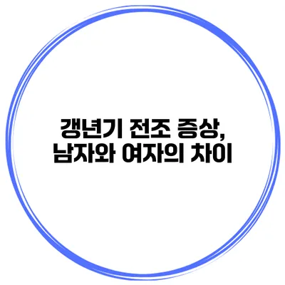 갱년기 전조 증상, 남자와 여자의 차이
