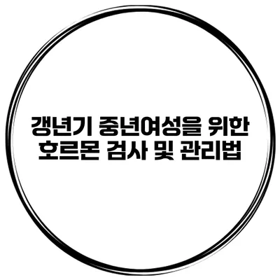 갱년기 중년여성을 위한 호르몬 검사 및 관리법